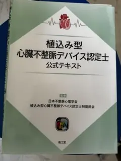 2025年最新】日本不整脈心電学会_植込み型心臓デバイス認定士