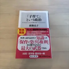 「子育て」という政治 少子化なのになぜ待機児童が生まれるのか?