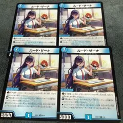 ルード・ザーナ　R 4枚