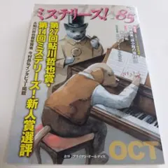ミステリーズ! vol.85(2017OCT)