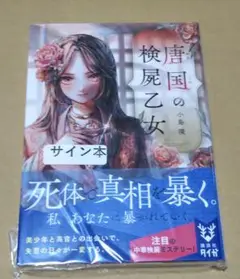【サイン本】唐国の検屍乙女