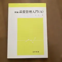 新編 品質管理入門(A)