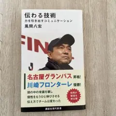 伝わる技術 力を引き出すコミュニケーション　風間八宏