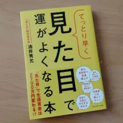 てっとり早く見た目で運がよくなる本/勝負運アップ 自信みなぎる歩き方