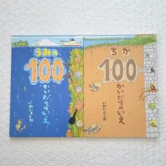 【100かいだてのいえ】絵本まとめ売り　人気作品　児童書　いわいとしお