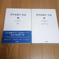 標準組織学 総論　各論