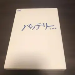 バッテリー 特別版 DVD