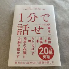 1分で話せ 世界のトップが絶賛した大事なことだけシンプルに伝える技術