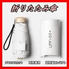 折り畳み傘 日傘 ホワイト 雨晴兼用 軽量 コンパクト UVカット 男女兼用