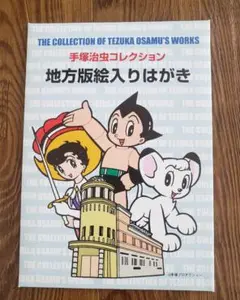 手塚治虫コレクション　ハガキ