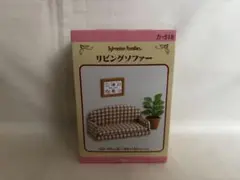シルバニアファミリー　リビングソファー