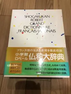 2025年最新】小学館ロベール仏和大辞典の人気アイテム - メルカリ