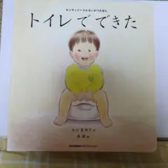 トイレでできた - 幼児向け絵本