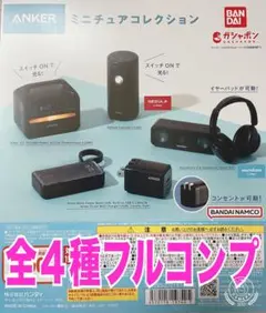 Anker ミニチュアコレクション ガチャ 全4種セット アンカー フルコンプ