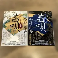 茜唄　文庫　上下巻