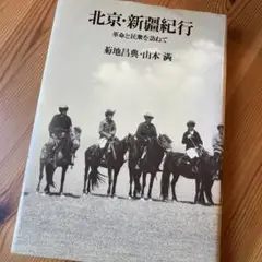 「北京・新疆紀行　革命と民衆を訪ねて」菊池昌典・山本満