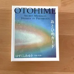 おとひめカード　はせくらみゆき