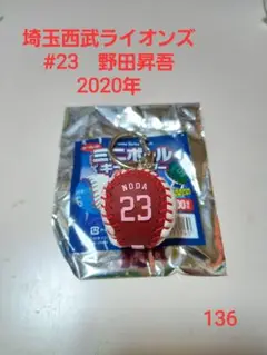 【即購入可】136.埼玉西武ライオンズ　野田昇吾　ボールキーホルダー