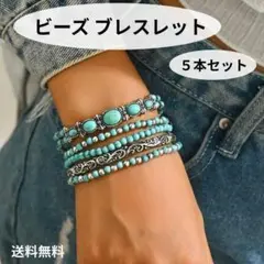 ５本セット　ブレスレッド　ヴィンテージ風　ターコイズ　ボヘミアンアクセサリー　N