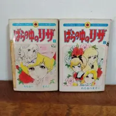 【中古】 ばらの中のリザ/ホーム社（千代田区）/わたなべまさこ 2025年最新】わたなべまさこ ばらの中のリザの人気アイテム
