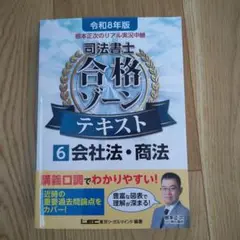 令和8年版 根本正次のリアル実況中継 司法書士 合格ゾーンテキスト 6 会社法…