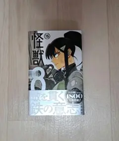 怪獣8号 15巻