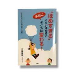 "ほめすぎる"くらいほめると本当に子どもは変わる!