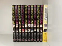 妖狐×僕SS 1-11巻全巻セット
