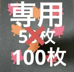 あゆ様 リクエスト 2点 まとめ商品