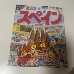 まっぷる スペイン　2024年12月発行