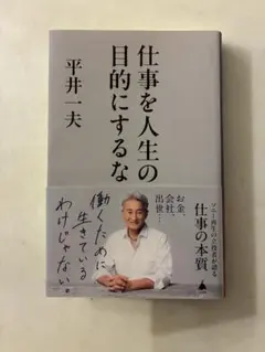 仕事を人生の目的にするな