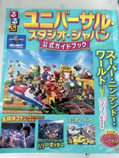 2025版　ユニバーサル・スタジオ・ジャパン公式ガイドブック