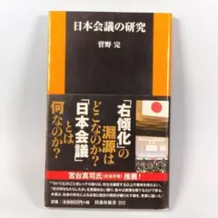 日本会議の研究　　　　　　　　　　　　　　　　　　　　　　　　　　　　d208a