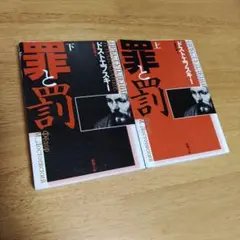 罪と罰 上下 2冊セット