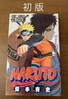 岸本斉史 NARUTO 29 カカシVSイタチ!! 初版