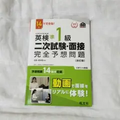 英検準1級二次試験・面接完全予想問題 14日でできる!