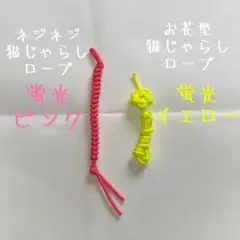 2本入り お花型・ネジネジ猫じゃらしロープ