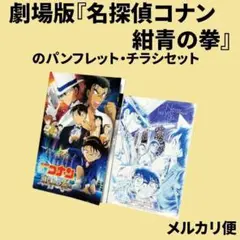 名探偵コナン - 送料込♡新品未使用名　探偵コナン　紺青の拳　ユニバーサルスタジオジャパン 2025年最新】名探偵コナン 紺青の拳（こんじょうのフィスト）の