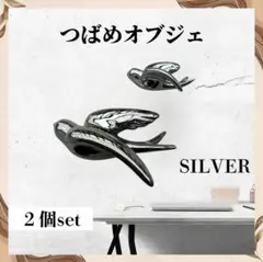 ツバメ オブジェ ウォールデコ 壁掛け アンティーク シルバー 008