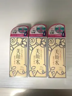 新品　美顔水 3本セット 明色化粧品