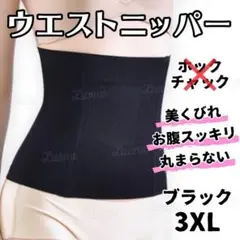42208補正下着ウエストニッパーダイエット産後くびれ温活腹巻き黒ブラック3XL