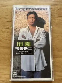 玉置浩二　シングル「田園」