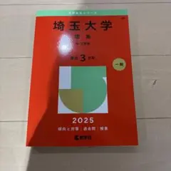 赤本　埼玉大学理系理・工学部2025年版