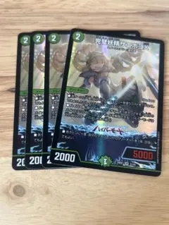 デュエルマスターズ　サエポヨx 4枚セット