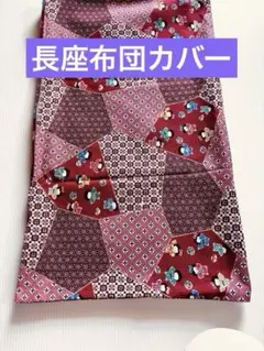長座布団カバー　68×118センチ　2枚セット　脇ファスナー