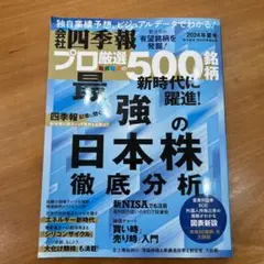 四季報プロ厳選の500銘柄 2024年版