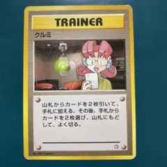 【旧裏】ポケモンカード　クルミ ★ 拡張パック第1弾 金、銀、新世界へ…