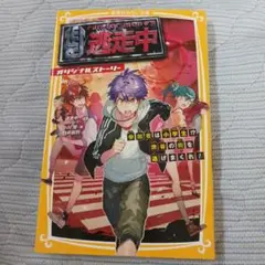run for money 逃走中