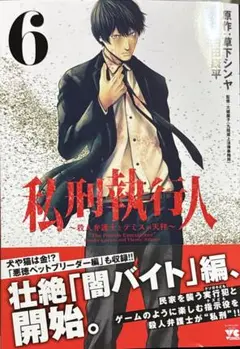 私刑執行人 ～殺人弁護士とテミスの天秤～ 6