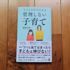 子どもを自立させる 管理しない子育て